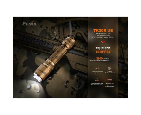 Фонарь Fenix TK20R UE Tan (TK20RUEtan), изображение 5 Фонарь Fenix TK20R UE Tan (TK20RUEtan), изображение 5