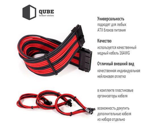 Кабель Qube для блока питания QUBE 1*24P MB, 2*4+4P CPU,2*6+2P VGA Bla (QBWSET24P2x8P2x8PBR), изображение 6 Кабель Qube для блока питания QUBE 1*24P MB, 2*4+4P CPU,2*6+2P VGA Bla (QBWSET24P2x8P2x8PBR), изображение 6