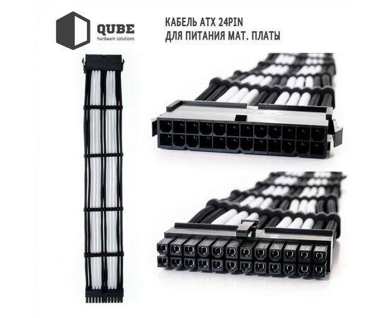 Кабель Qube для блока питания QUBE 1*24P MB, 2*4+4P CPU,2*6+2P VGA Bla (QBWSET24P2x8P2x8PBW), изображение 2