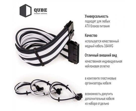 Кабель Qube для блока питания QUBE 1*24P MB, 2*4+4P CPU,2*6+2P VGA Bla (QBWSET24P2x8P2x8PBW), изображение 6