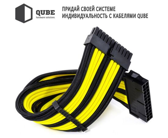 Кабель Qube для блока питания QUBE 1*24P MB, 2*4+4P CPU,2*6+2P VGA Bla (QBWSET24P2x8P2x8PBY), изображение 2 Кабель Qube для блока питания QUBE 1*24P MB, 2*4+4P CPU,2*6+2P VGA Bla (QBWSET24P2x8P2x8PBY), изображение 2