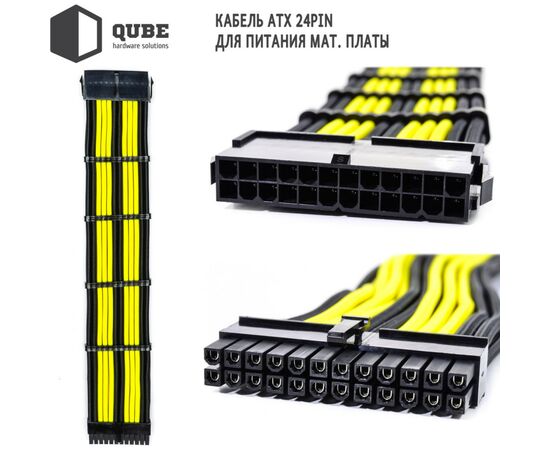 Кабель Qube для блока питания QUBE 1*24P MB, 2*4+4P CPU,2*6+2P VGA Bla (QBWSET24P2x8P2x8PBY), изображение 3 Кабель Qube для блока питания QUBE 1*24P MB, 2*4+4P CPU,2*6+2P VGA Bla (QBWSET24P2x8P2x8PBY), изображение 3