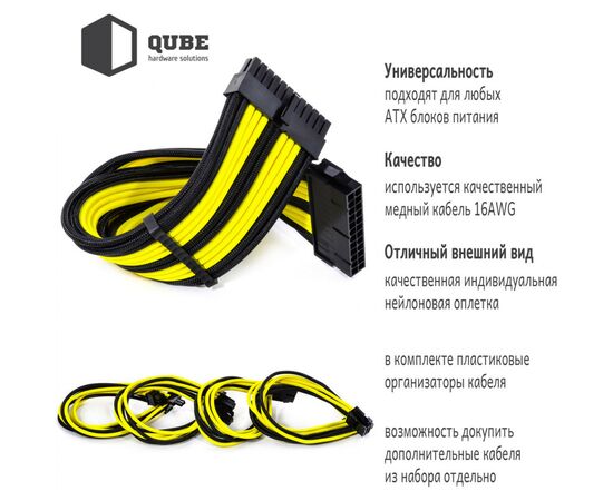 Кабель Qube для блока питания QUBE 1*24P MB, 2*4+4P CPU,2*6+2P VGA Bla (QBWSET24P2x8P2x8PBY), изображение 6 Кабель Qube для блока питания QUBE 1*24P MB, 2*4+4P CPU,2*6+2P VGA Bla (QBWSET24P2x8P2x8PBY), изображение 6