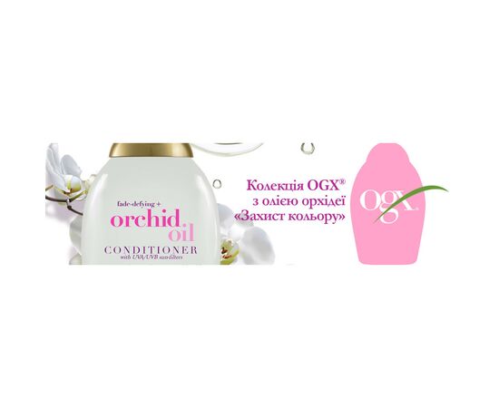 Кондиционер для волос OGX Orchid Oil для защиты цвета окрашенных волос 385 мл (0022796972415), изображение 10 Кондиционер для волос OGX Orchid Oil для защиты цвета окрашенных волос 385 мл (0022796972415), изображение 10