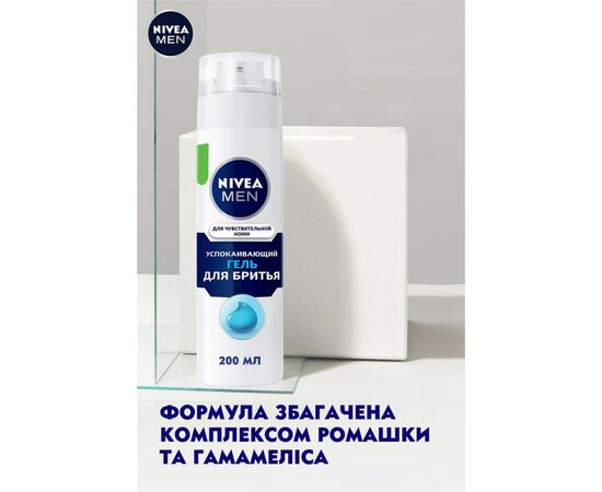 Гель для бритья Nivea Men для чувствительной кожи 200 мл (4005808588879/5025970023243), изображение 3 Гель для бритья Nivea Men для чувствительной кожи 200 мл (4005808588879/5025970023243), изображение 3