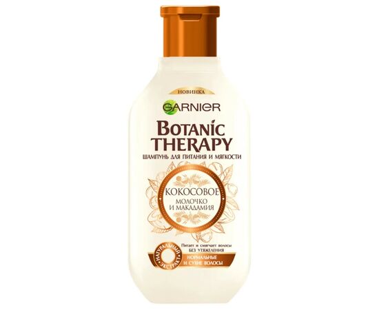 Шампунь Garnier Botanic Therapy Кокосовое молочко и масло Макадамии 250 мл (3600542144223)
