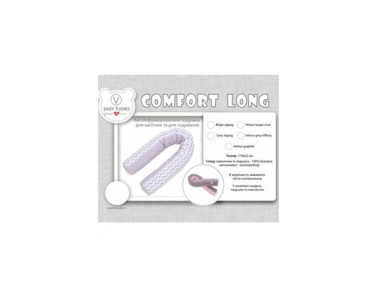 Подушка Верес для кормления "Comfort Long zigzag beige" 170*52 (302.01.1), изображение 8 Подушка Верес для кормления "Comfort Long zigzag beige" 170*52 (302.01.1), изображение 8