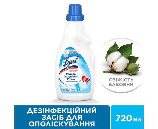 Кондиционер для белья Lysol дезинфицирующий Свежесть хлопка 720 мл (5908252000661), изображение 2 Кондиционер для белья Lysol дезинфицирующий Свежесть хлопка 720 мл (5908252000661), изображение 2