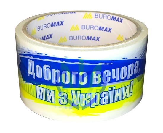 Скотч Buromax Доброго вечора ми з України 48 мм х 35 м (BM.7007-70)