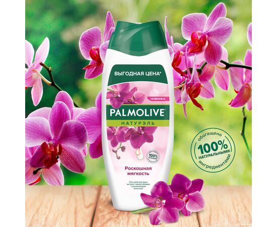 Гель для душа Palmolive Натурэль Роскошная мягкость Экстракт черной орхидеи с увлажняющим молочком 450 мл (8718951526921), изображение 4 Гель для душа Palmolive Натурэль Роскошная мягкость Экстракт черной орхидеи с увлажняющим молочком 450 мл (8718951526921), изображение 4