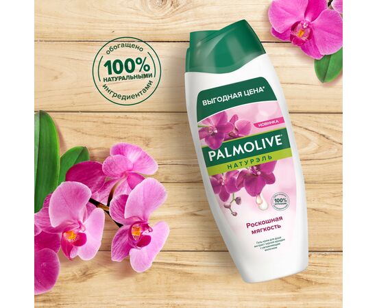 Гель для душа Palmolive Натурэль Роскошная мягкость Экстракт черной орхидеи с увлажняющим молочком 450 мл (8718951526921), изображение 5 Гель для душа Palmolive Натурэль Роскошная мягкость Экстракт черной орхидеи с увлажняющим молочком 450 мл (8718951526921), изображение 5