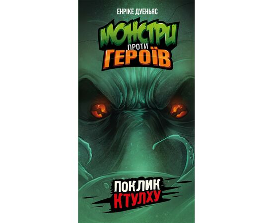 Настольная игра Geekach Games Монстры против героев. Зов Ктулху (GKCH150), изображение 2 Настольная игра Geekach Games Монстры против героев. Зов Ктулху (GKCH150), изображение 2