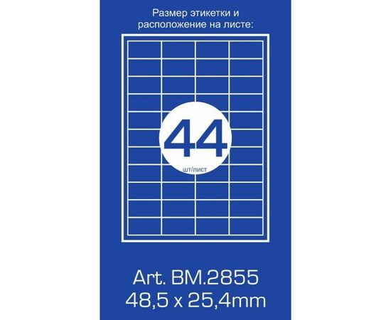 Этикетка самоклеящаяся Buromax BM.2855, изображение 3