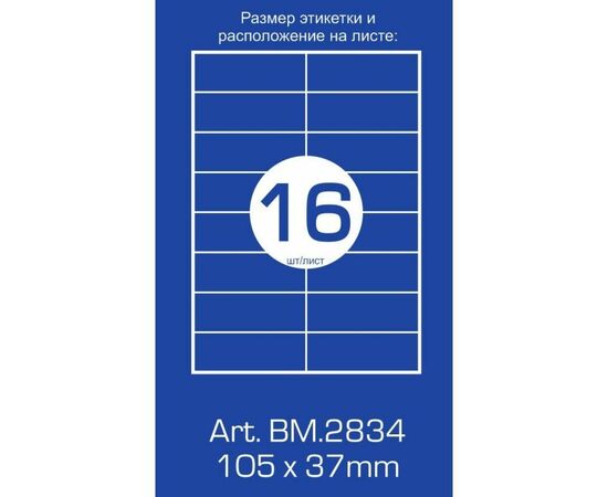 Этикетка самоклеящаяся BM.2834 Buromax, изображение 3 Этикетка самоклеящаяся BM.2834 Buromax, изображение 3