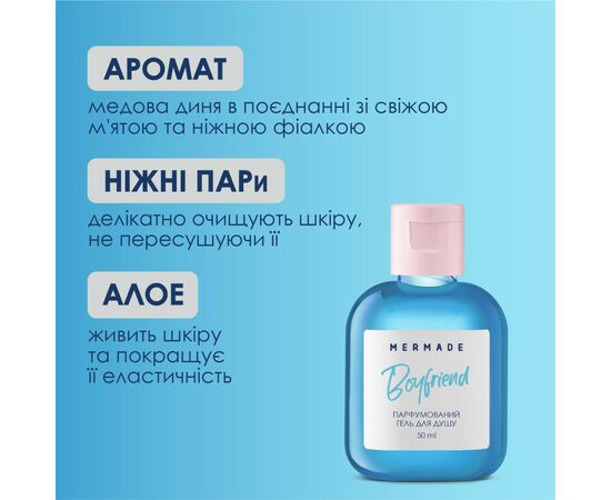 Гель для душа Mermade Boyfriend 50 мл (4820241303588), изображение 3 Гель для душа Mermade Boyfriend 50 мл (4820241303588), изображение 3