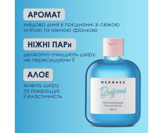 Гель для душа Mermade Boyfriend 200 мл (4820241302611), изображение 3 Гель для душа Mermade Boyfriend 200 мл (4820241302611), изображение 3