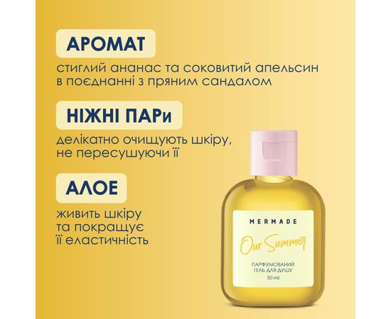 Гель для душа Mermade Our Summer 50 мл (4820241303540), изображение 3 Гель для душа Mermade Our Summer 50 мл (4820241303540), изображение 3