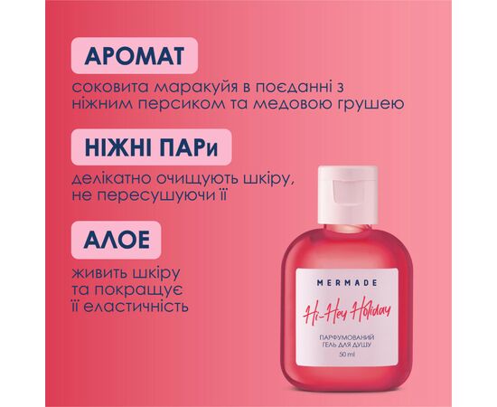 Гель для душа Mermade Hi-Hey-Holiday 50 мл (4820241303526), изображение 3 Гель для душа Mermade Hi-Hey-Holiday 50 мл (4820241303526), изображение 3