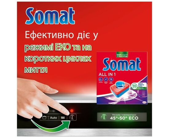 Таблетки для посудомоечных машин Somat All in 1 110 шт. (9000101577044), изображение 6 Таблетки для посудомоечных машин Somat All in 1 110 шт. (9000101577044), изображение 6