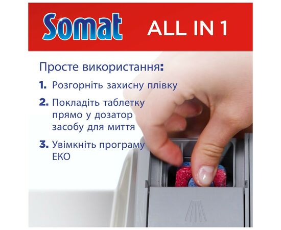 Таблетки для посудомоечных машин Somat All in 1 110 шт. (9000101577044), изображение 7 Таблетки для посудомоечных машин Somat All in 1 110 шт. (9000101577044), изображение 7
