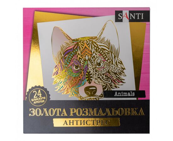 Набір для творчості Santi розмальовка антистрес Animals золота 24 аркуша (742951)