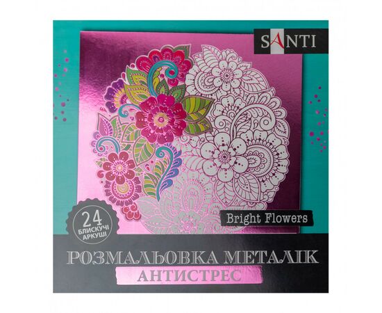 Набір для творчості Santi розмальовка антистрес Bright Flowers металік 24 аркуша (742954)