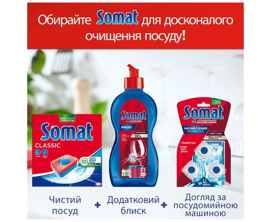 Таблетки для посудомоечных машин Somat Classic 70 шт. (9000101577280), изображение 7 Таблетки для посудомоечных машин Somat Classic 70 шт. (9000101577280), изображение 7