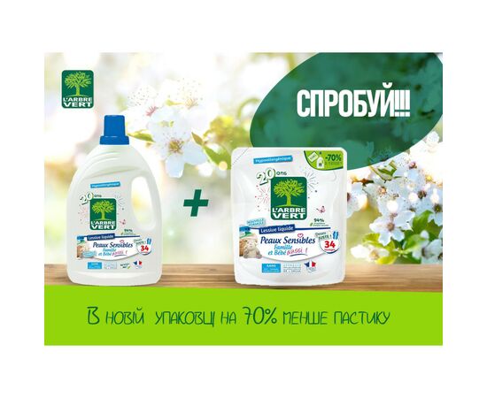 Гель для прання L'Arbre Vert Чутлива шкіра запасний блок 1.53 л (3450601046414), зображення 2 Гель для прання L'Arbre Vert Чутлива шкіра запасний блок 1.53 л (3450601046414), зображення 2
