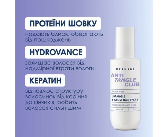 Спрей для волос Mermade Hydrolyzed Keratin + Silk Кондиционер для легкого расчесывания 150 мл (4823122900173), изображение 3 Спрей для волос Mermade Hydrolyzed Keratin + Silk Кондиционер для легкого расчесывания 150 мл (4823122900173), изображение 3