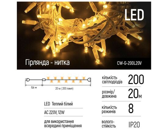 Гирлянда ColorWay LED 200 20м 8 функций теплый цвет 220V (CW-G-200L20V), изображение 2 Гирлянда ColorWay LED 200 20м 8 функций теплый цвет 220V (CW-G-200L20V), изображение 2