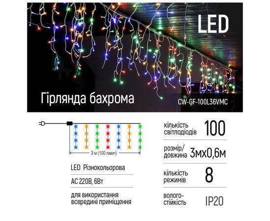 Гирлянда ColorWay Бахрома 3мx0.6м 100Led IP20 цветная (CW-GF-100L36VMC), изображение 2 Гирлянда ColorWay Бахрома 3мx0.6м 100Led IP20 цветная (CW-GF-100L36VMC), изображение 2