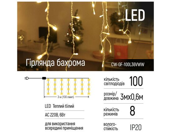 Гирлянда ColorWay Бахрома 3мx0.6м 100Led (IP20) теплый белый (CW-GF-100L36VWW), изображение 2 Гирлянда ColorWay Бахрома 3мx0.6м 100Led (IP20) теплый белый (CW-GF-100L36VWW), изображение 2