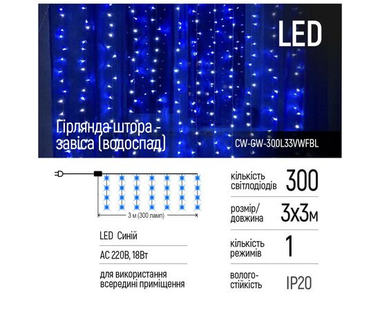 Гирлянда ColorWay штора водопад 3x3м 300LED 220V синяя (CW-GW-300L33VWFBL), изображение 2 Гирлянда ColorWay штора водопад 3x3м 300LED 220V синяя (CW-GW-300L33VWFBL), изображение 2