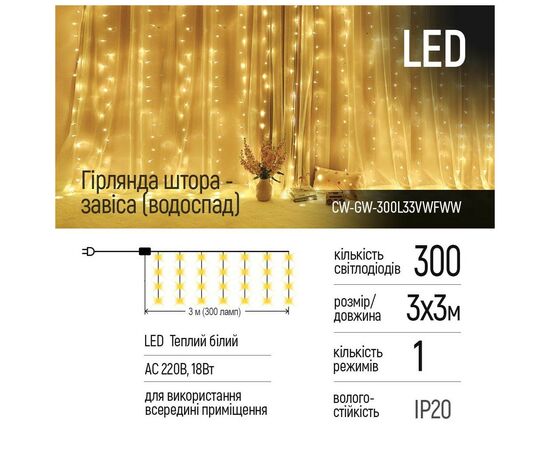 Гірлянда ColorWay штора водоспад 3x3м 300LED 220V теплий (CW-GW-300L33VWFWW), зображення 2 Гірлянда ColorWay штора водоспад 3x3м 300LED 220V теплий (CW-GW-300L33VWFWW), зображення 2
