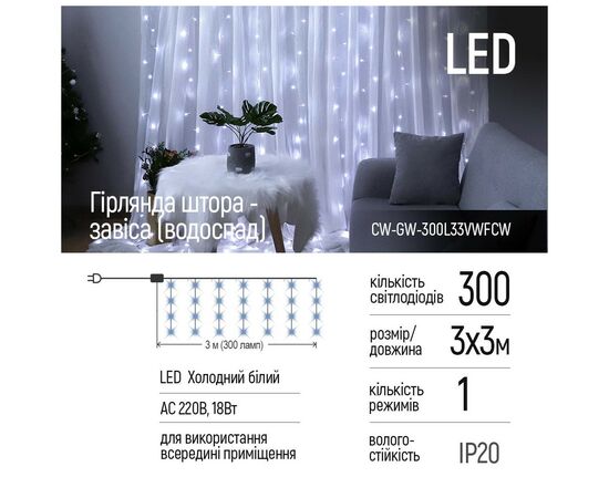 Гирлянда ColorWay штора водопад 3x3м 300LED 220V (CW-GW-300L33VWFCW), изображение 2 Гирлянда ColorWay штора водопад 3x3м 300LED 220V (CW-GW-300L33VWFCW), изображение 2