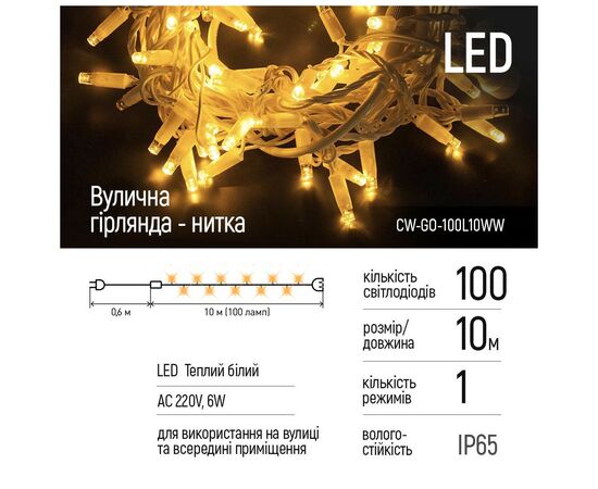 Гирлянда ColorWay 10м 100Led IP65 теплый белый свет (CW-GO-100L10WW), изображение 2 Гирлянда ColorWay 10м 100Led IP65 теплый белый свет (CW-GO-100L10WW), изображение 2