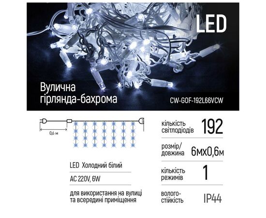 Гирлянда ColorWay Бахрома 6мx0.6м 192Led IP44 холодный (CW-GOF-192L66VCW), изображение 2 Гирлянда ColorWay Бахрома 6мx0.6м 192Led IP44 холодный (CW-GOF-192L66VCW), изображение 2