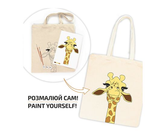 Набір для творчості Rosa Talent екосумка-розмальовка, Жирафа“, А4, , 38х42см (4823100268189), зображення 2 Набір для творчості Rosa Talent екосумка-розмальовка, Жирафа“, А4, , 38х42см (4823100268189), зображення 2