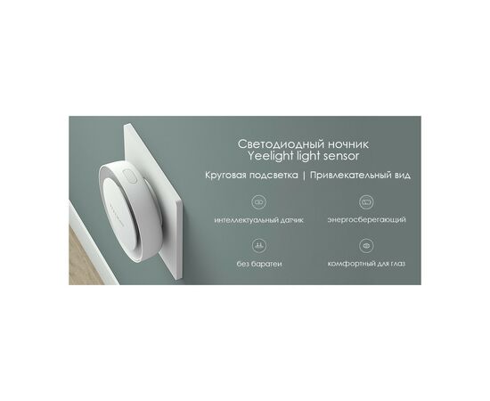 Ночник Yeelight Plug-in Light Sensor Nightlight EU 0.5W 2500K (YLYD11YL/YLYD111GL), изображение 6 Ночник Yeelight Plug-in Light Sensor Nightlight EU 0.5W 2500K (YLYD11YL/YLYD111GL), изображение 6