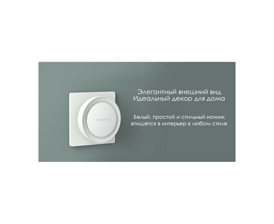 Ночник Yeelight Plug-in Light Sensor Nightlight EU 0.5W 2500K (YLYD11YL/YLYD111GL), изображение 7 Ночник Yeelight Plug-in Light Sensor Nightlight EU 0.5W 2500K (YLYD11YL/YLYD111GL), изображение 7