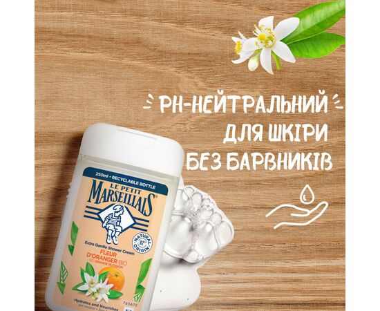 Гель для душа Le Petit Marseillais Цветок апельсинового дерева 250 мл (3251241048468/3574661578316), изображение 4 Гель для душа Le Petit Marseillais Цветок апельсинового дерева 250 мл (3251241048468/3574661578316), изображение 4