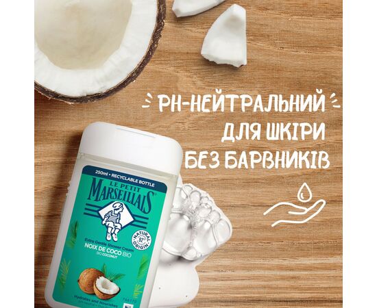 Гель для душа Le Petit Marseillais Кокос 250 мл (3574661572871/3574661711478), изображение 5 Гель для душа Le Petit Marseillais Кокос 250 мл (3574661572871/3574661711478), изображение 5