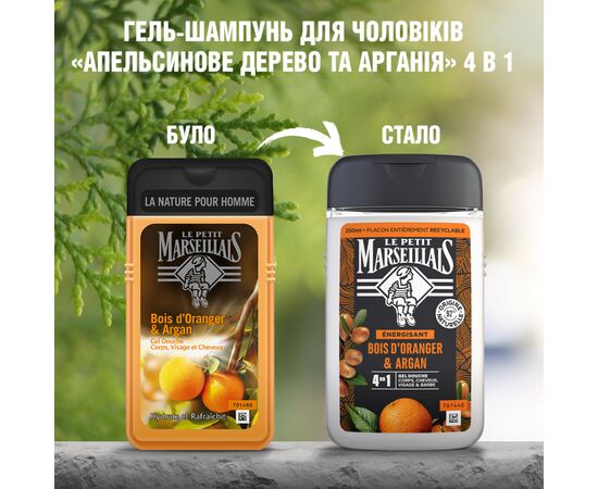 Гель для душа Le Petit Marseillais Апельсиновое дерево и аргана 250 мл (3574661193649/3574661701431), изображение 2 Гель для душа Le Petit Marseillais Апельсиновое дерево и аргана 250 мл (3574661193649/3574661701431), изображение 2