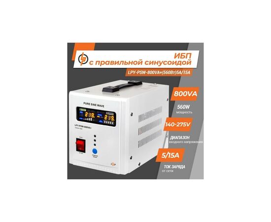Источник бесперебойного питания LogicPower LPY- PSW-800VA+ (4153), изображение 2