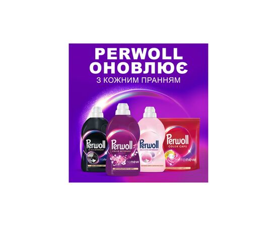 Гель для стирки Perwoll Восстановление и аромат 1 л (9000101810356), изображение 6 Гель для стирки Perwoll Восстановление и аромат 1 л (9000101810356), изображение 6