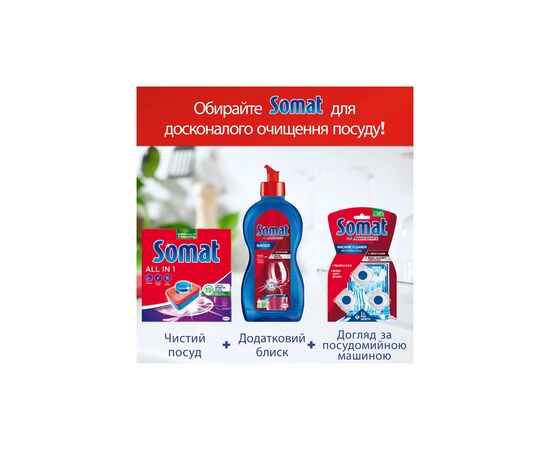 Таблетки для посудомоечных машин Somat All in 1 Extra 44 шт. (9000101809190), изображение 6 Таблетки для посудомоечных машин Somat All in 1 Extra 44 шт. (9000101809190), изображение 6