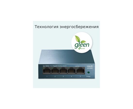 Коммутатор сетевой TP-Link LS105G, изображение 4 Коммутатор сетевой TP-Link LS105G, изображение 4