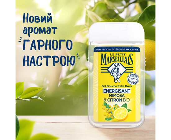 Гель для душа Le Petit Marseillais Мимоза и лимон 250 мл (3574661774169), изображение 3 Гель для душа Le Petit Marseillais Мимоза и лимон 250 мл (3574661774169), изображение 3