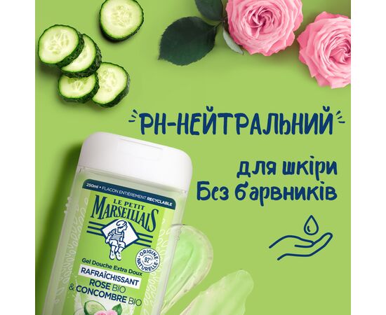 Гель для душа Le Petit Marseillais Огурец и Роза 250 мл (3574661774183), изображение 4 Гель для душа Le Petit Marseillais Огурец и Роза 250 мл (3574661774183), изображение 4