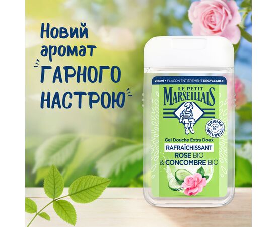 Гель для душа Le Petit Marseillais Огурец и Роза 250 мл (3574661774183), изображение 5 Гель для душа Le Petit Marseillais Огурец и Роза 250 мл (3574661774183), изображение 5